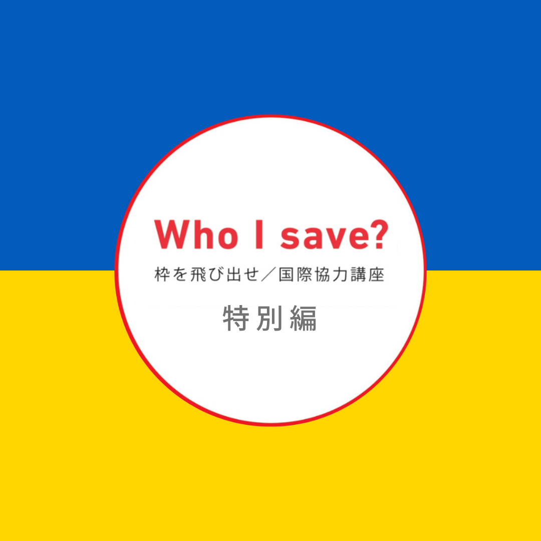 枠を飛び出せ/国際協力講座:特別編