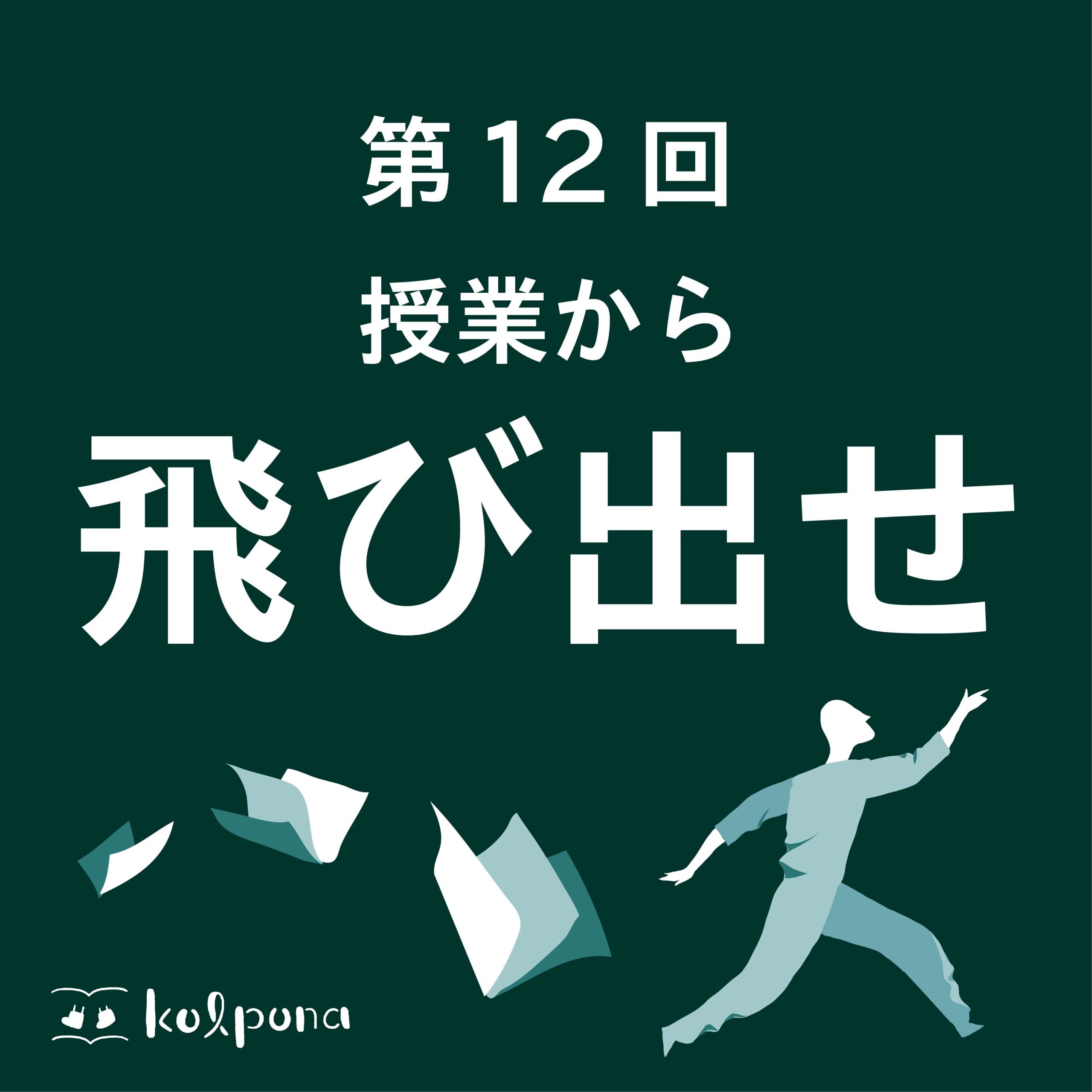 第12回：枠を飛び出せ/国際協力講座