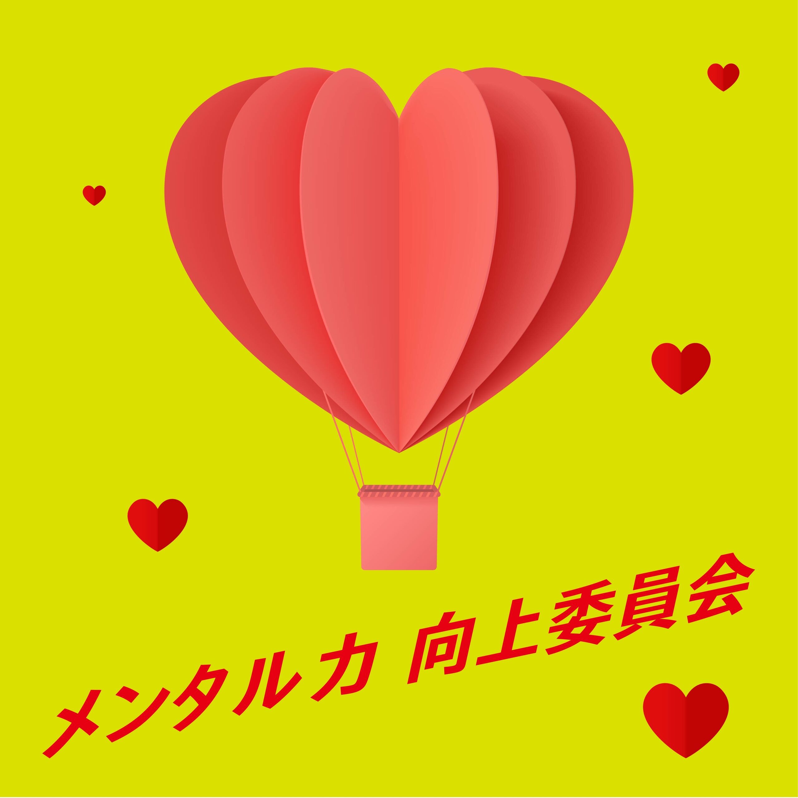 第4回 メンタル力向上委員会