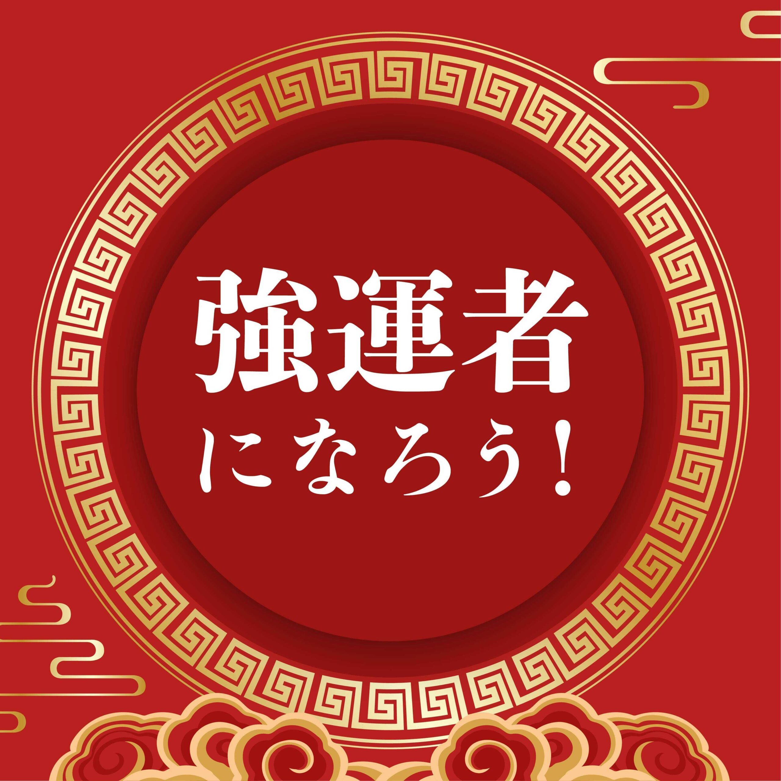 【最終回】強運者になろう！