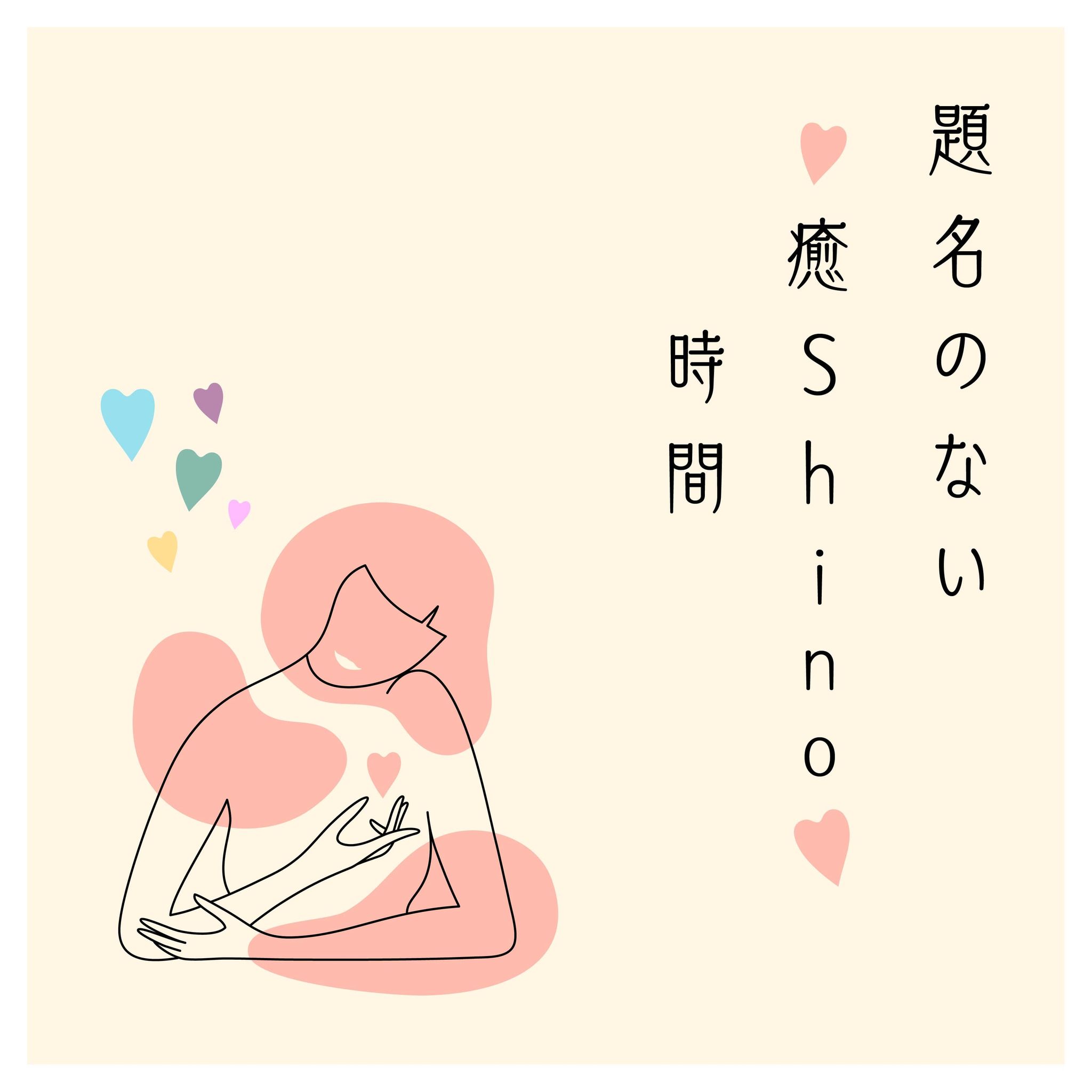 題名のない♡癒Shino♡時間