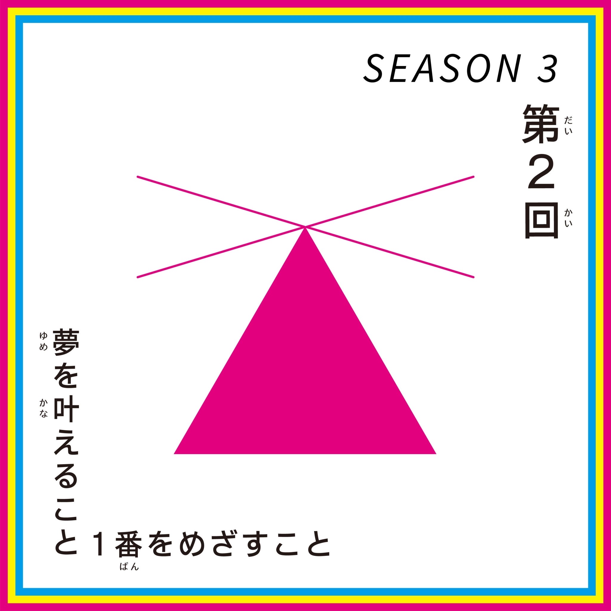 第２回 こどもデザインけいえい SEASON3