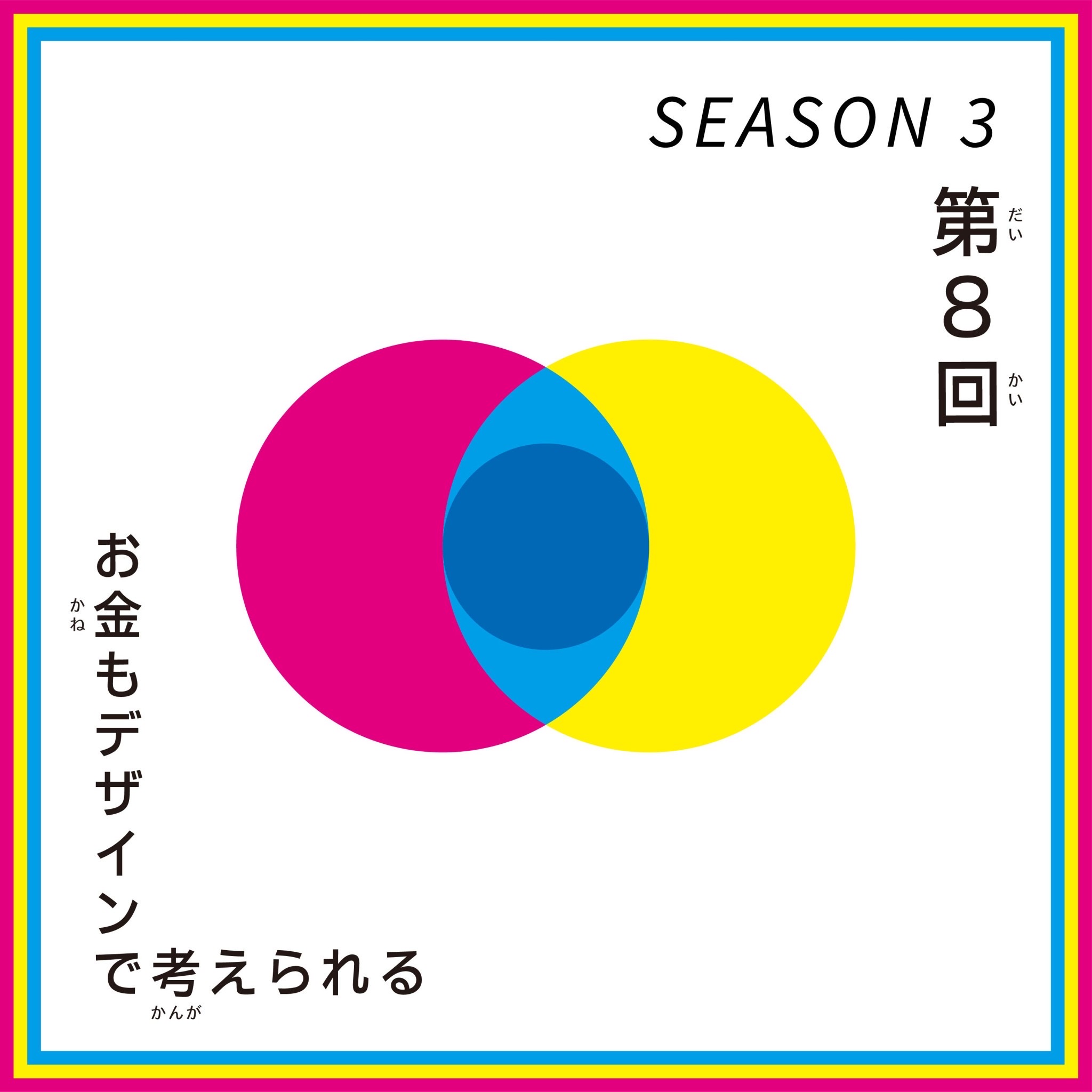 第8回 こどもデザインけいえい SEASON3