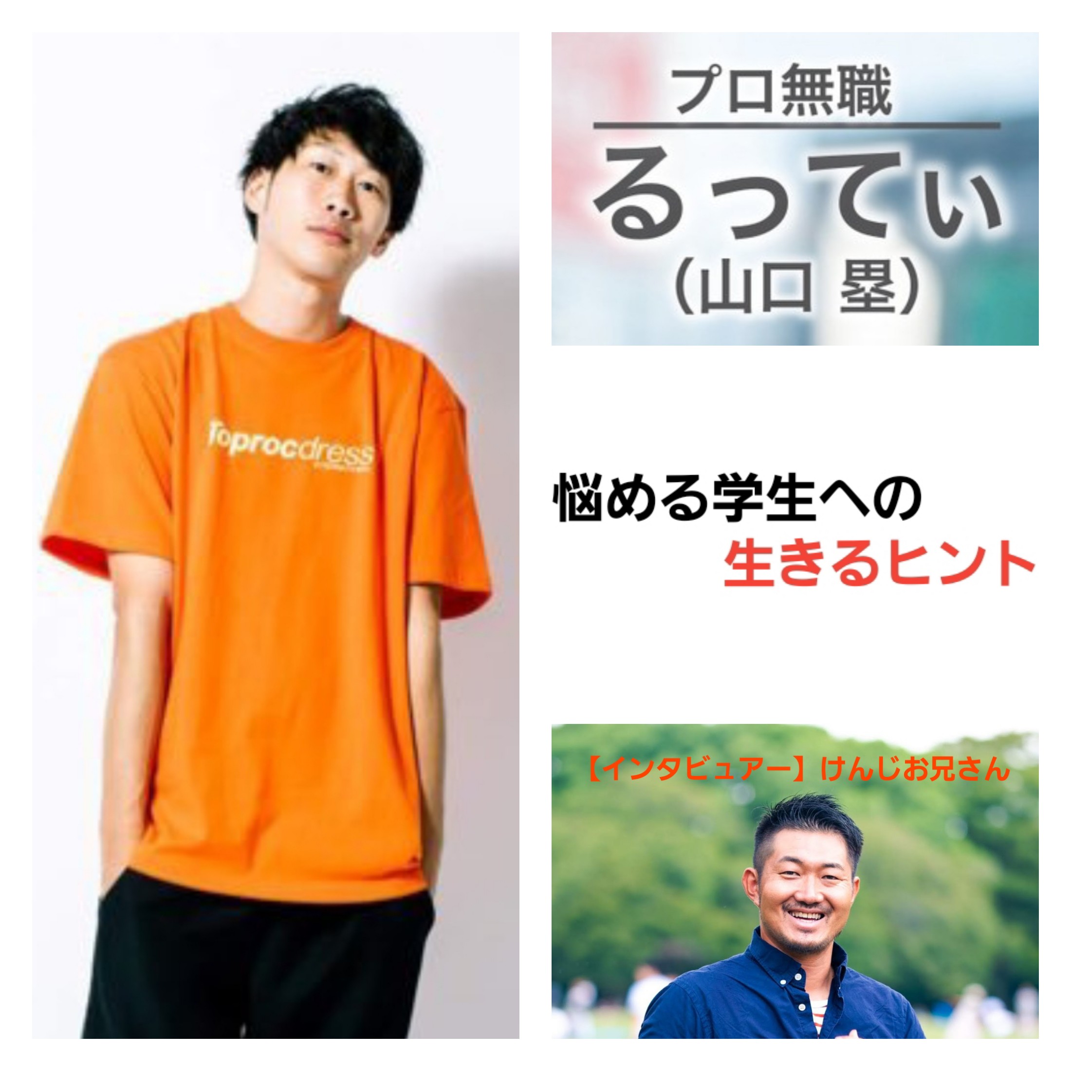 【特別企画】『プロ無職 るってぃ』さんへインタビュー 〜悩める学生への生きるヒント〜