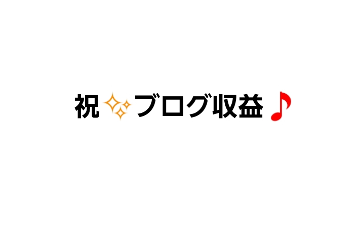 公務員だった僕が退職し、ついにブログで収益化に成功した話