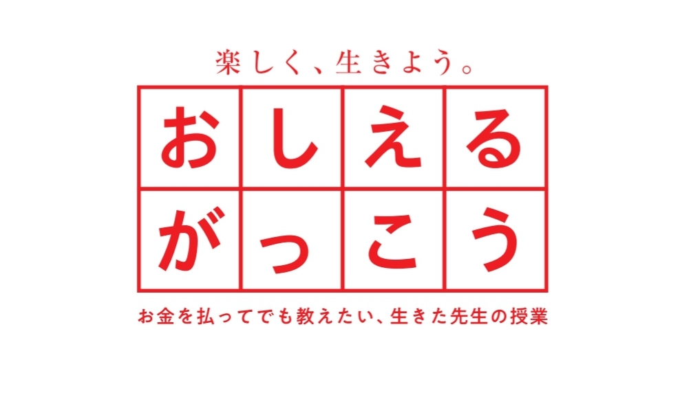 『おしえるがっこう』で学べる！楽しく生きるプロジェクト！スタートしました🌸