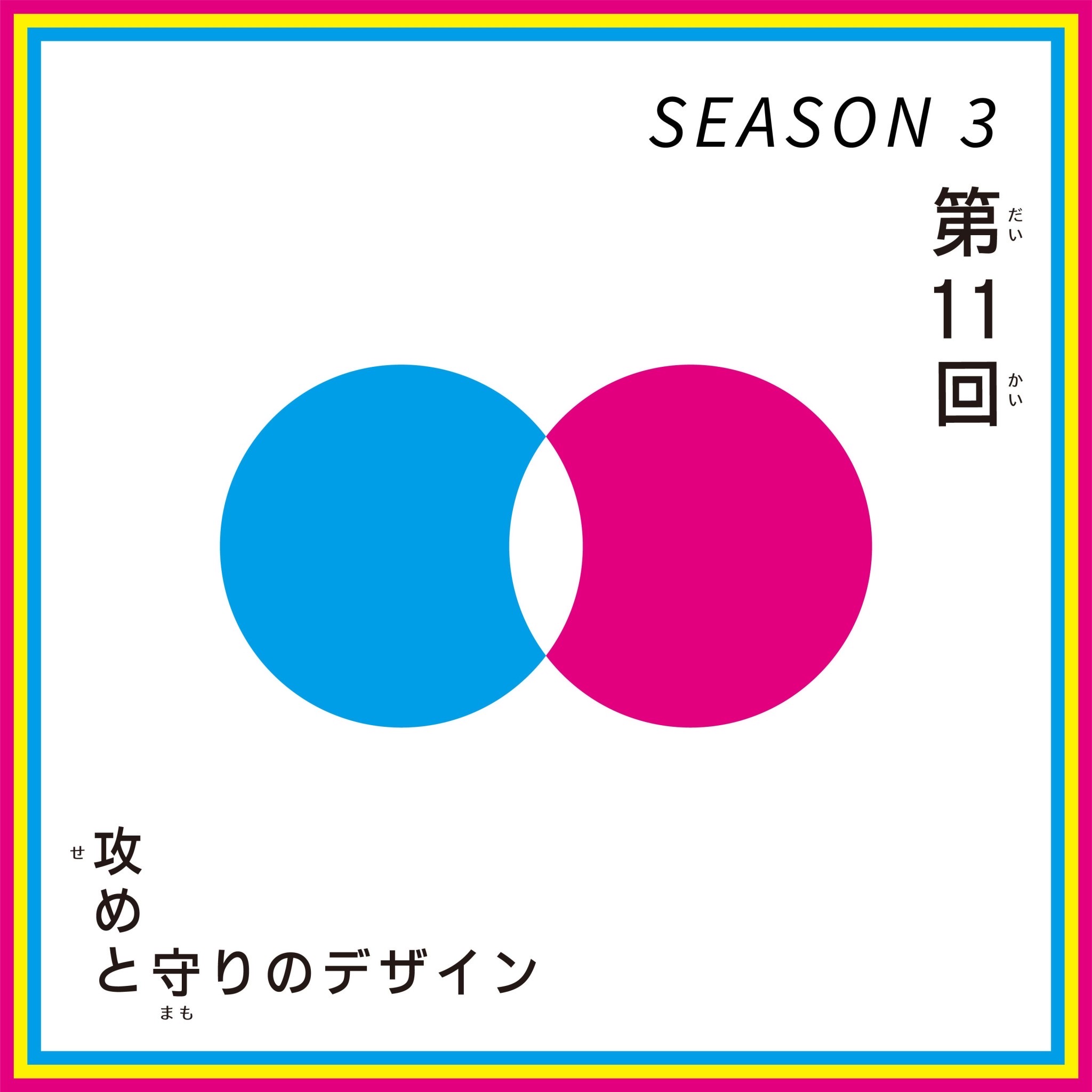 第11回 こどもデザインけいえい SEASON3