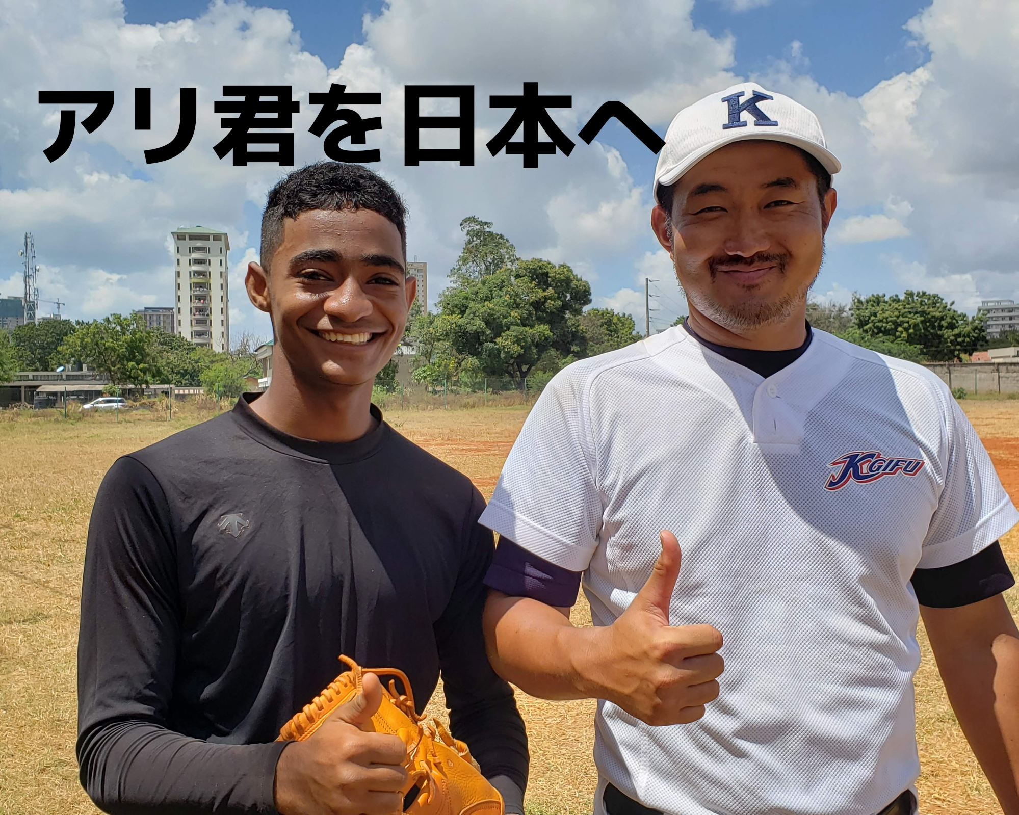タンザニアのアリ君を日本へ招待するという挑戦〜プロ野球選手の夢を叶える第一歩をお手伝いしたい〜