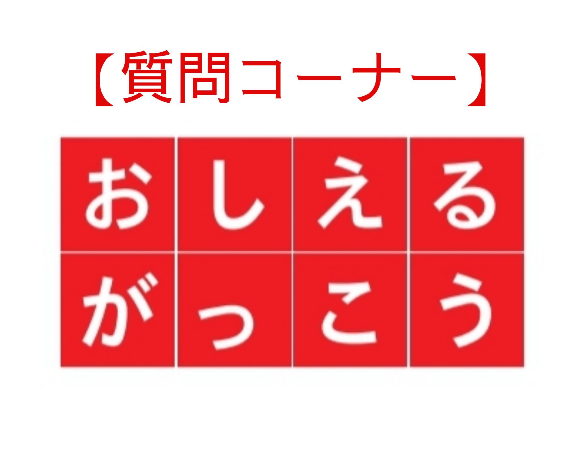 【Q&A】おしえるがっこうへの質問コーナー