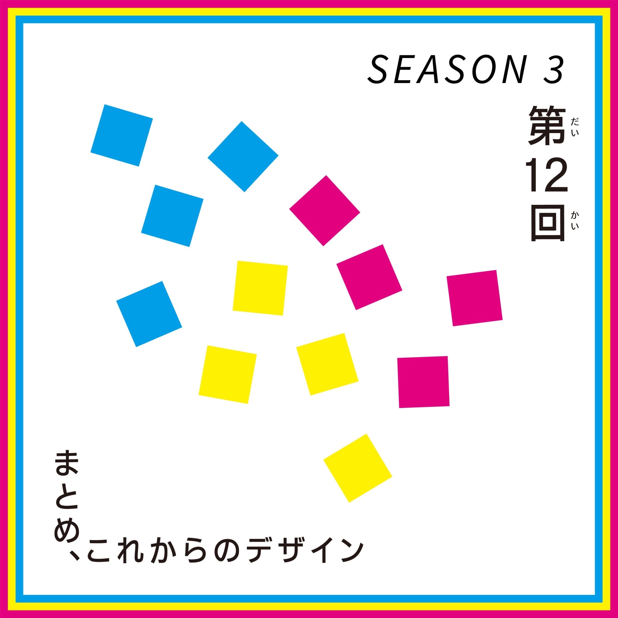 第12回 こどもデザインけいえい SEASON3