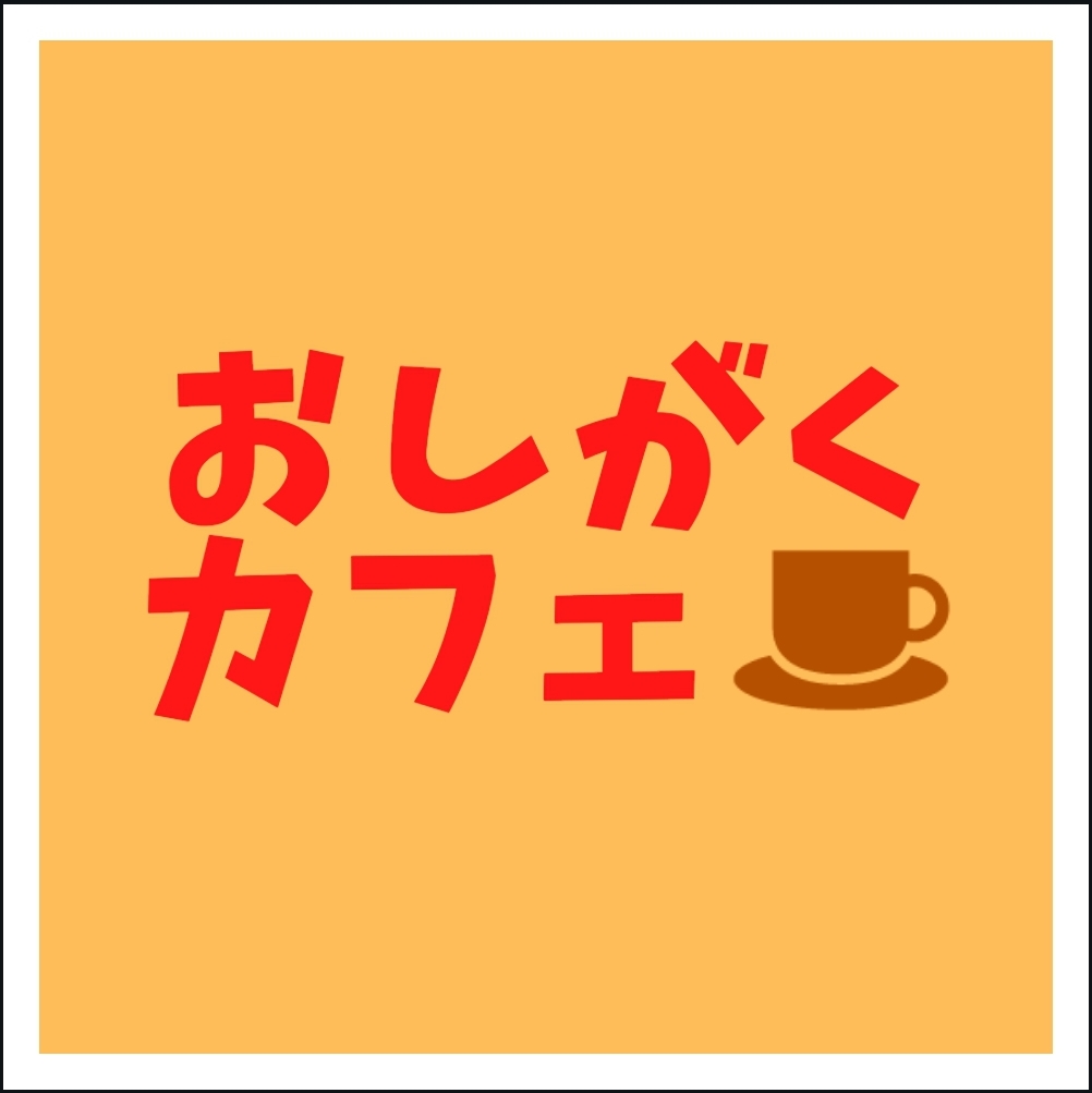 「おしがくカフェ☕」～安心できて楽しいトコ～