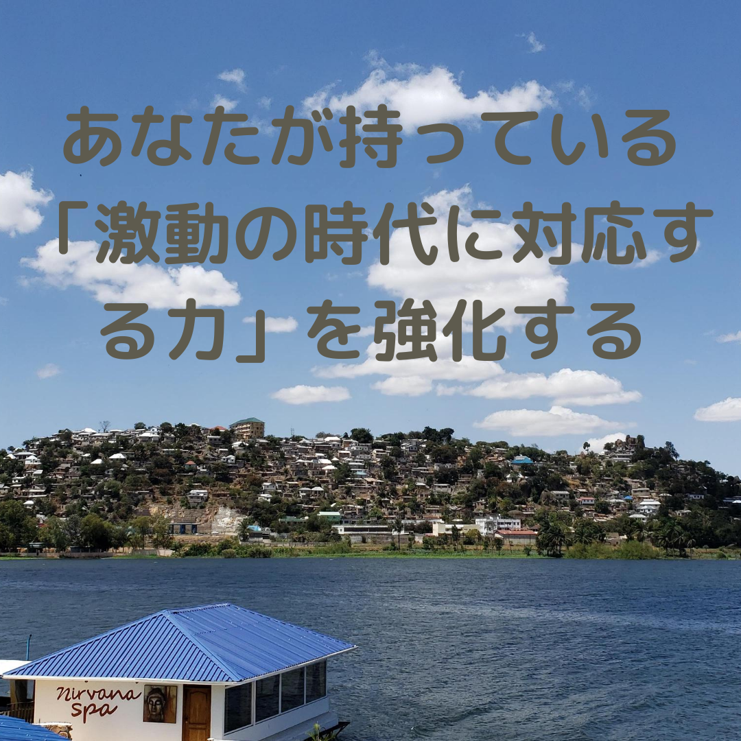 あなたが持っている「激動の時代に対応する力」を強化する