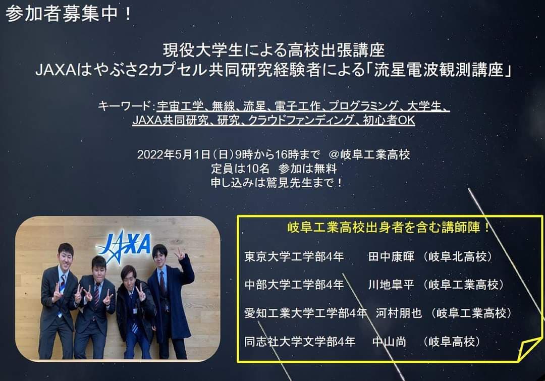 田中康暉さん！JAXAはやぶさ2カプセル共同研究経験者による「流星電波観測講座」