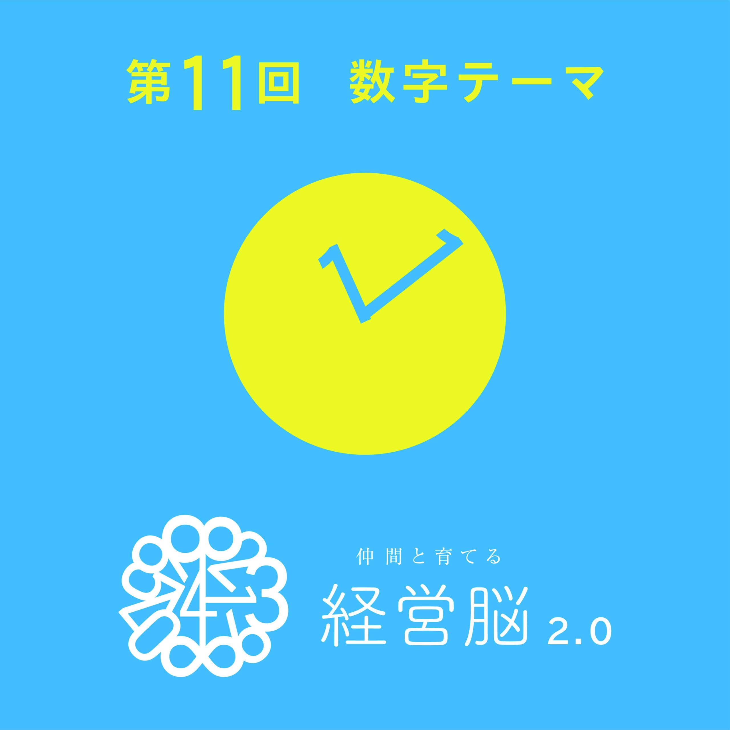 第11回　仲間と育てる『経営脳』2.0