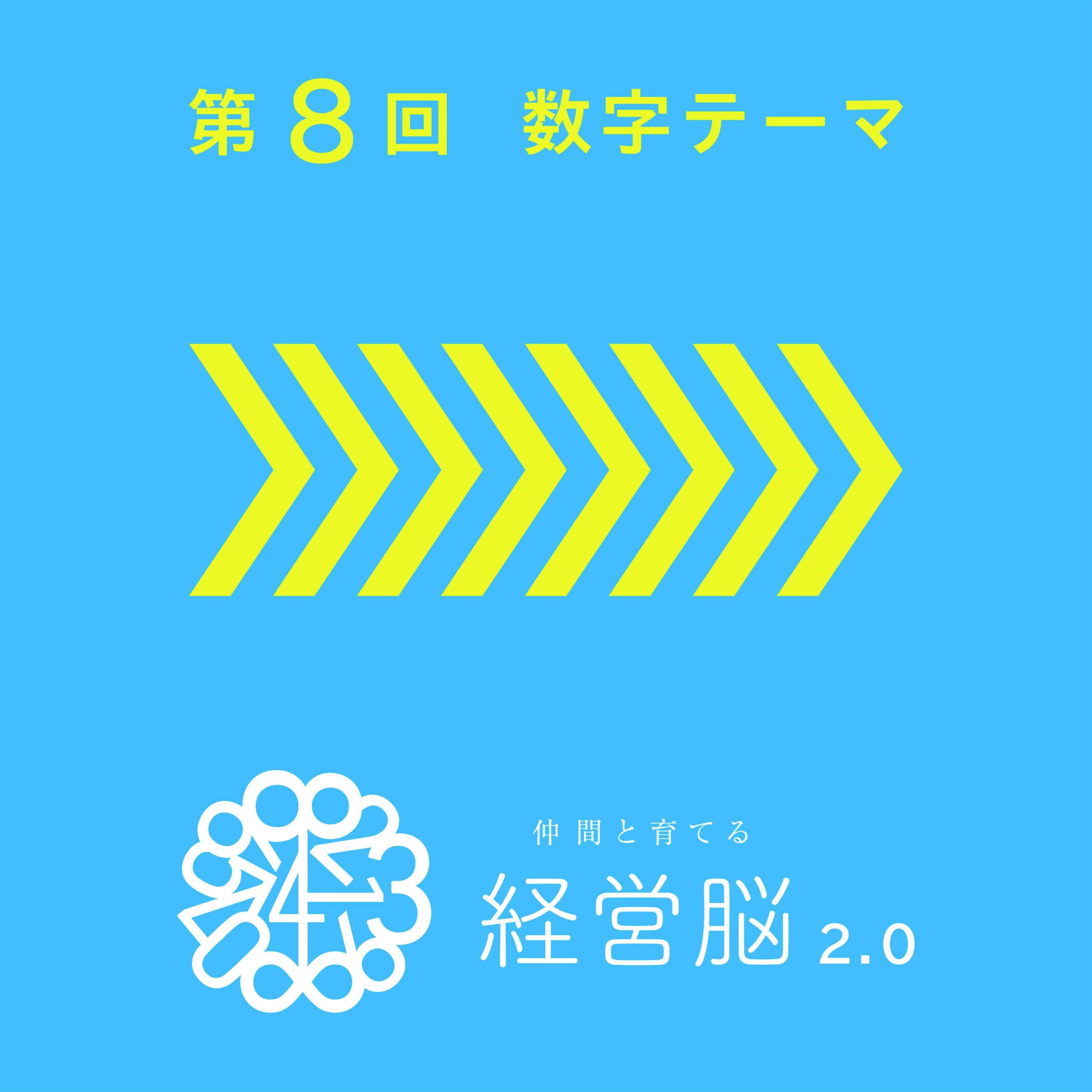 第8回　仲間と育てる『経営脳』2.0