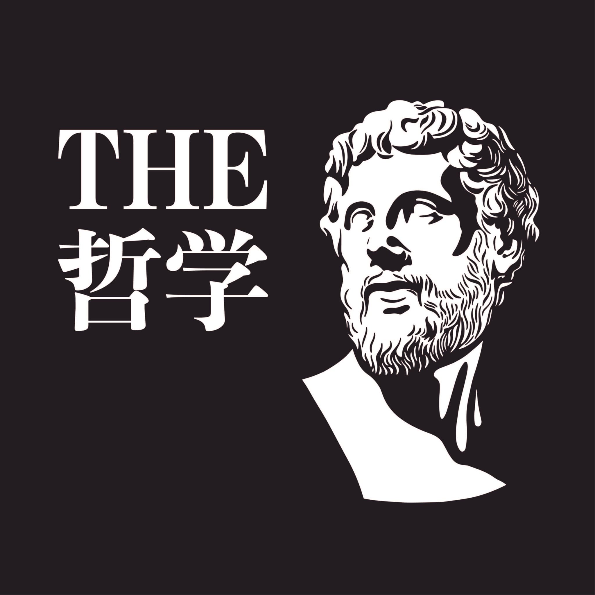 第11回  THE 哲学