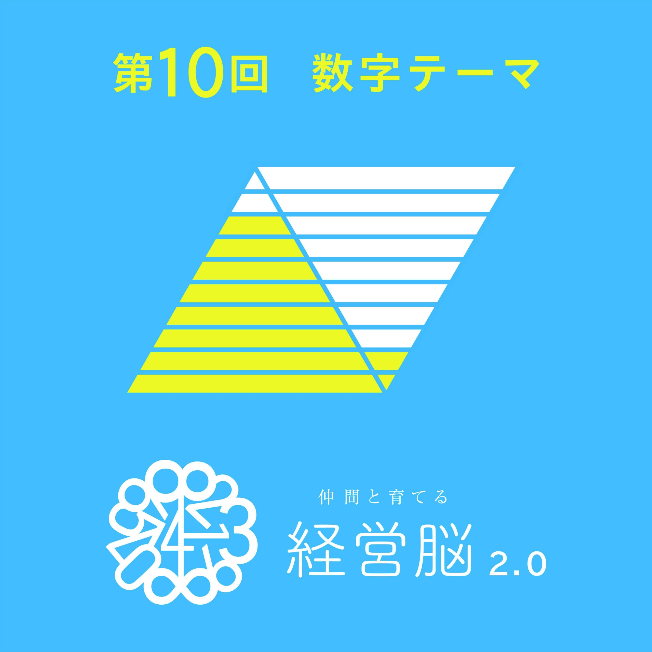 第10回　仲間と育てる『経営脳』2.0