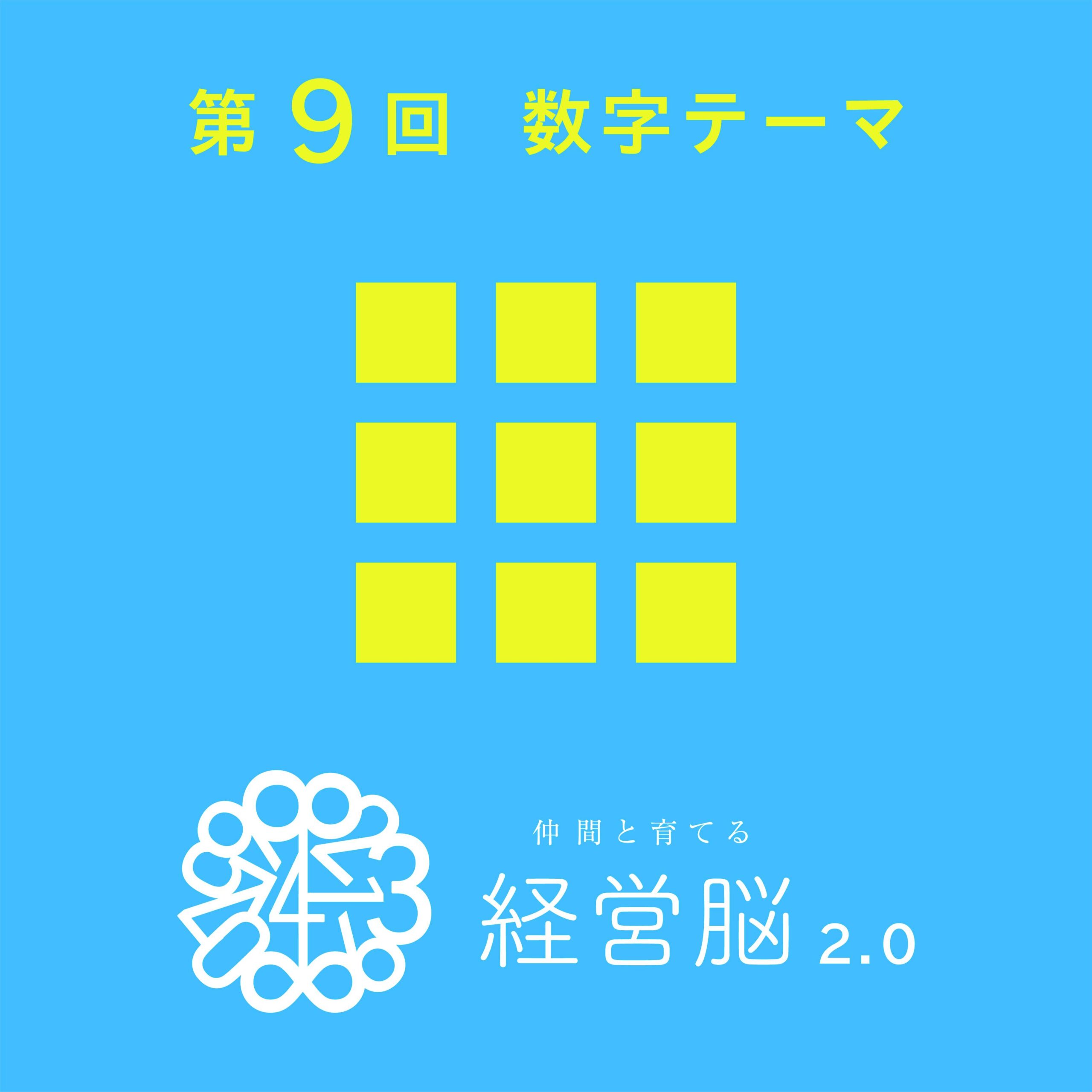 第9回　仲間と育てる『経営脳』2.0