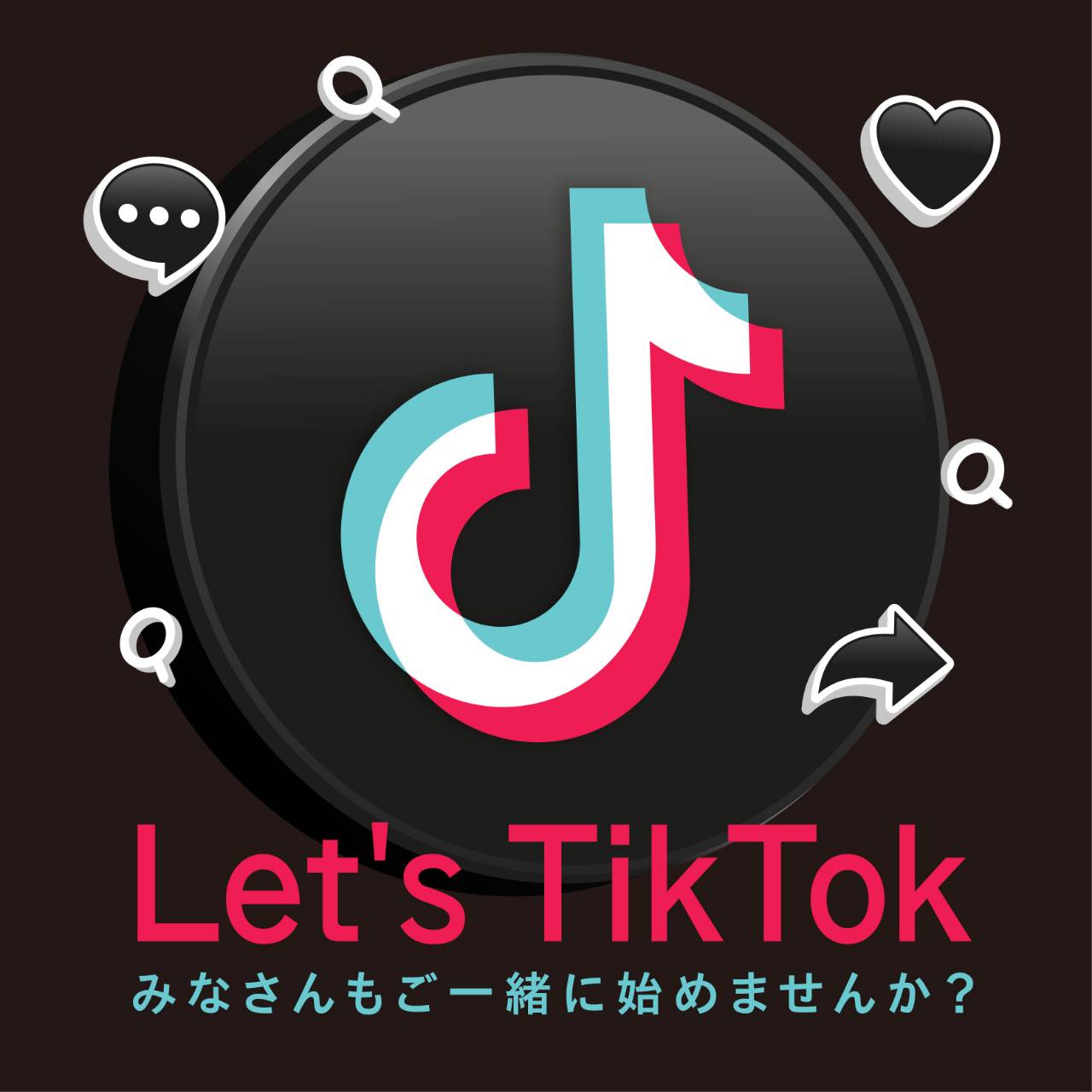 第3回 Let's TikTok みなさんもご一緒に始めませんか？