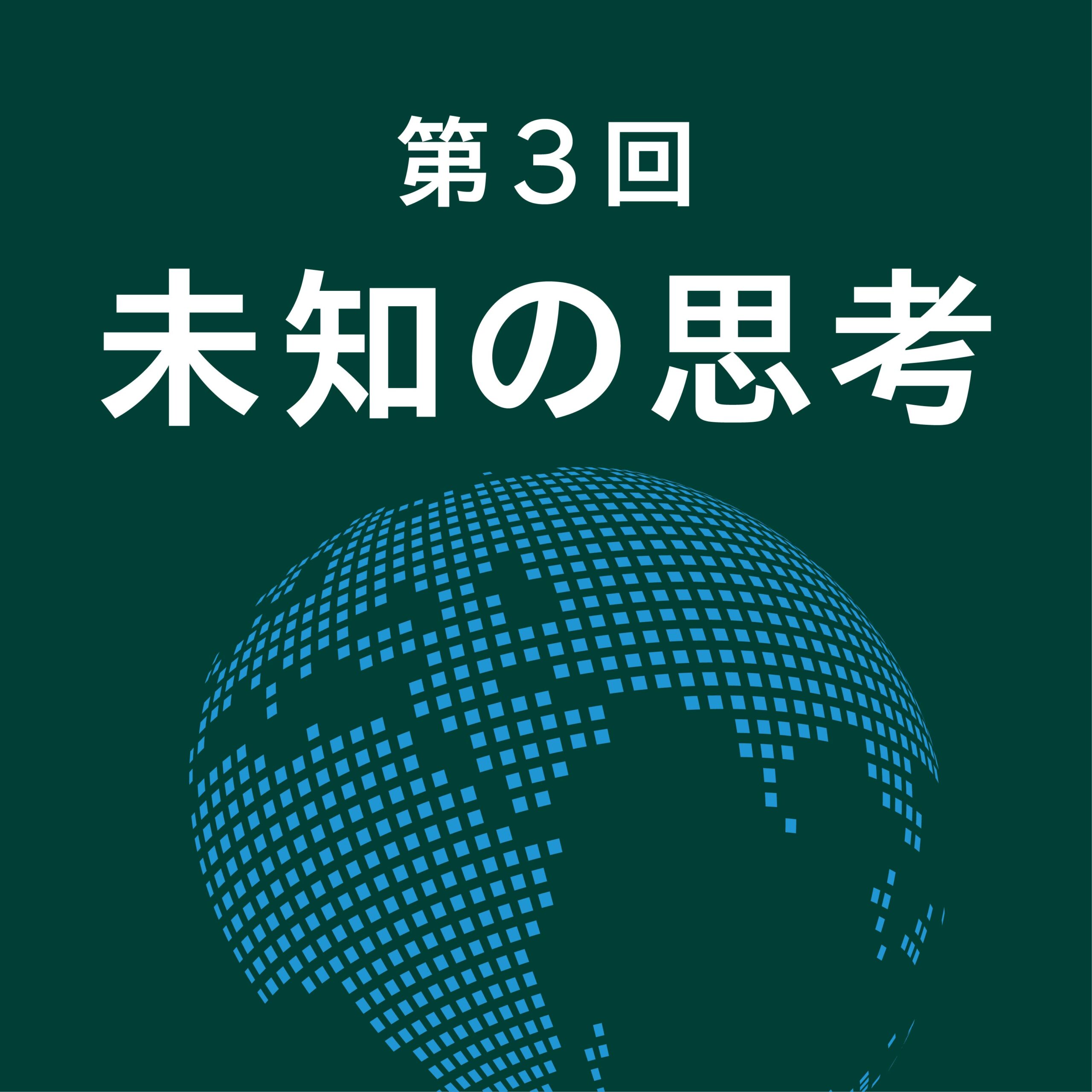 第3回 枠を飛び出せ/国際協力講座 Second Season