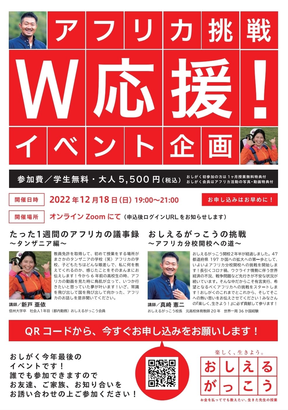 【社会人用】アフリカ挑戦!W応援イベント ~タンザニア校開校へ挑戦~