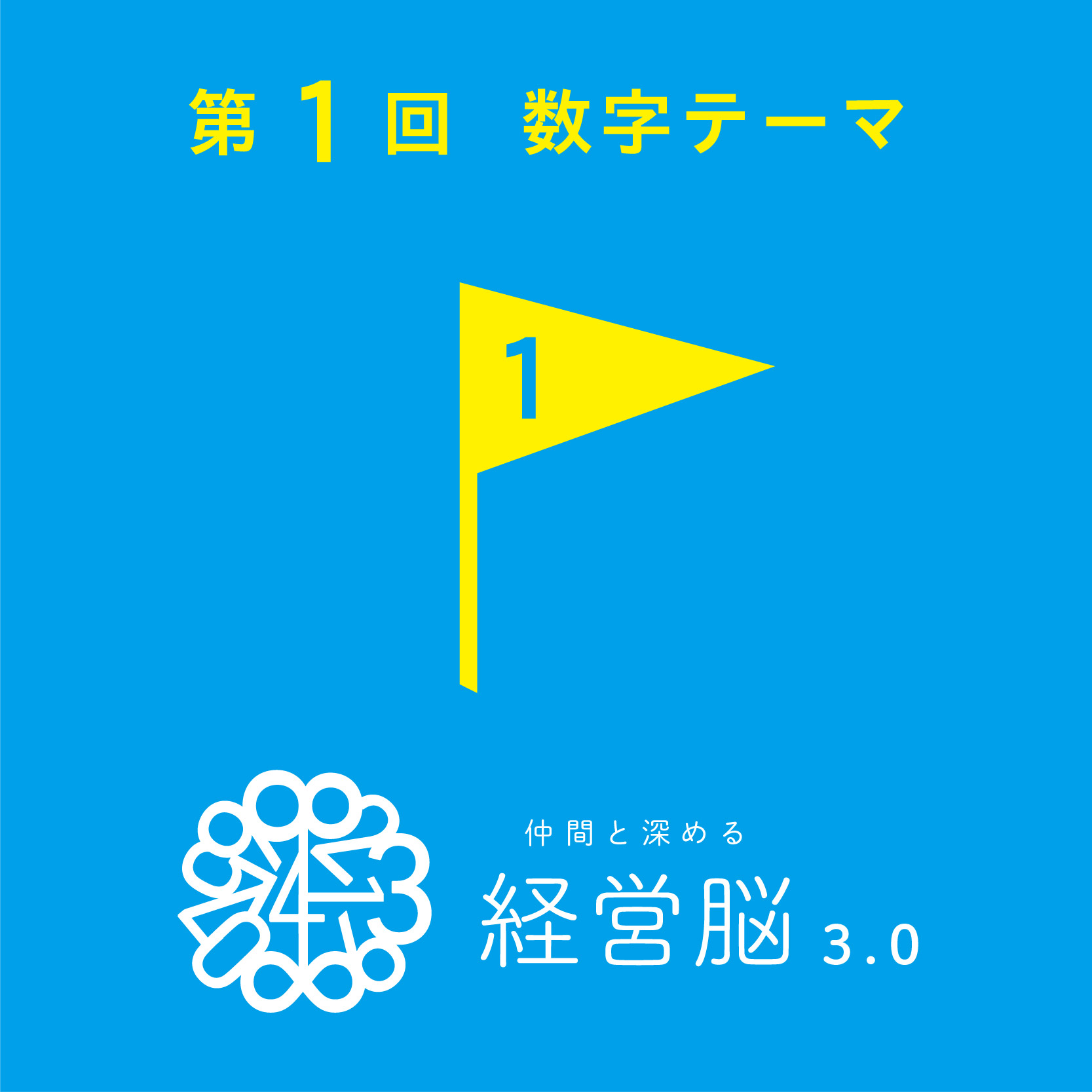 仲間と深める『経営脳』3.0