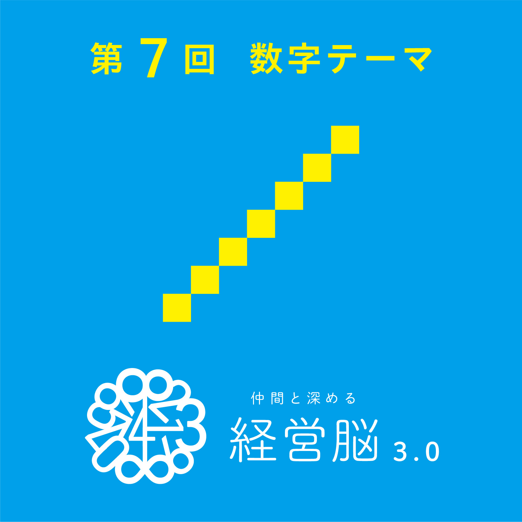 第7回 仲間と深める『経営脳』3.0