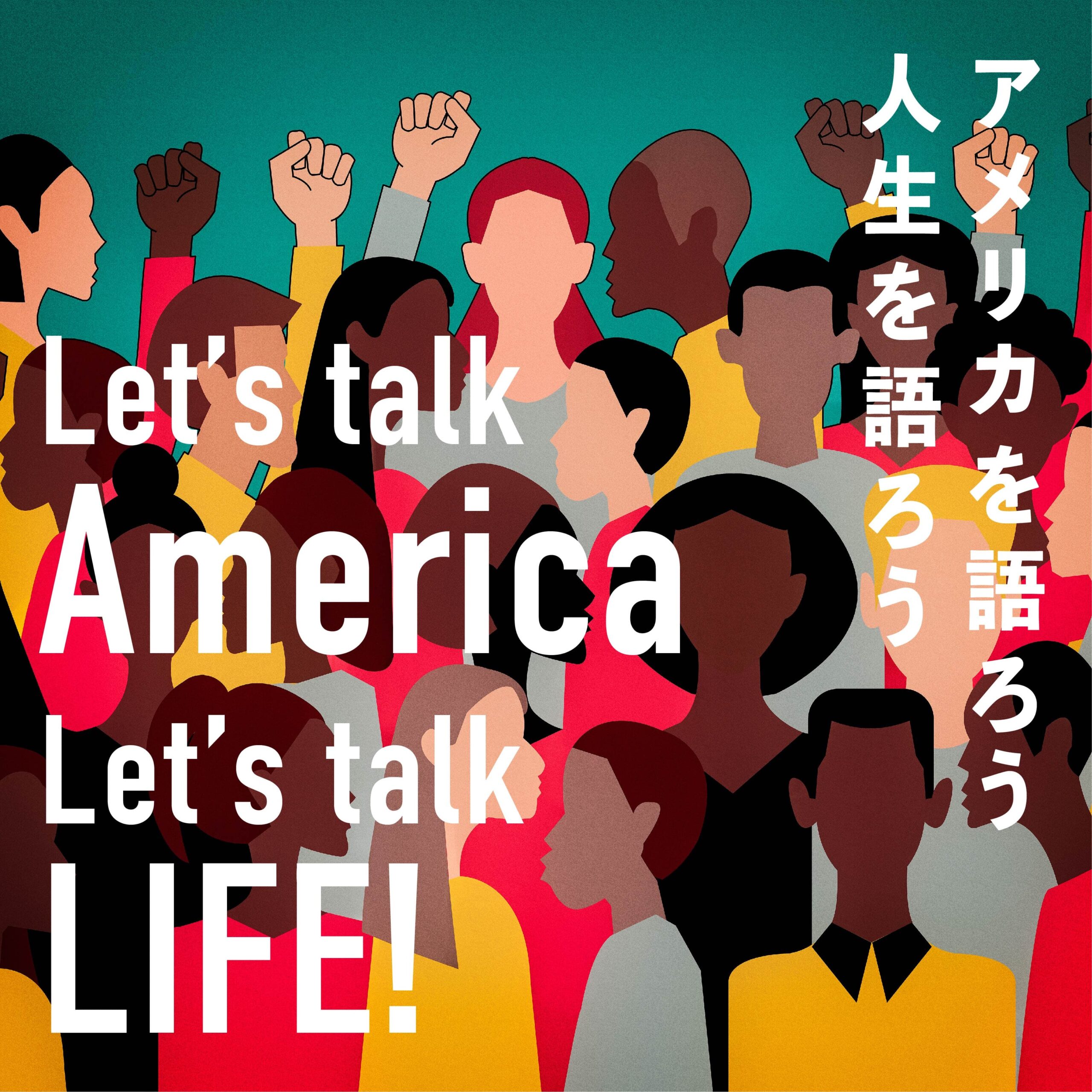 第4回 Let’s talk America. Let’s talk Life.　