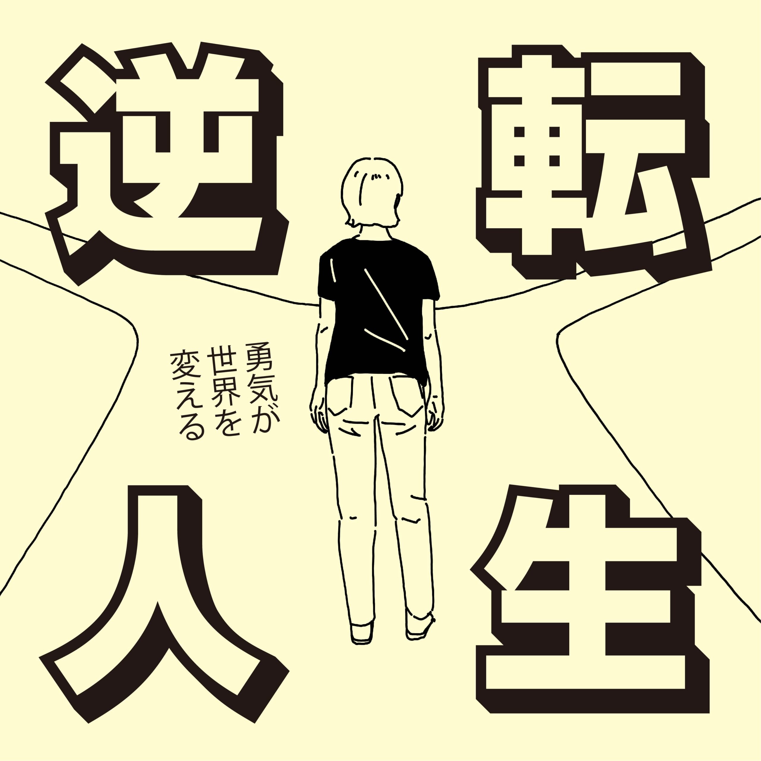 第1回 逆転人生~勇気が世界を変える~