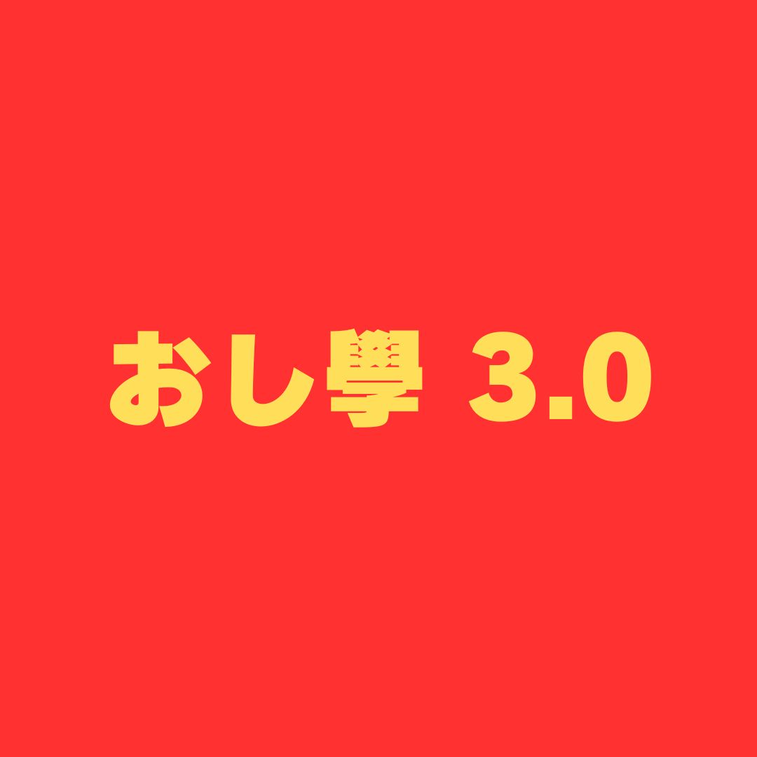 【重大発表】おし學 3.0