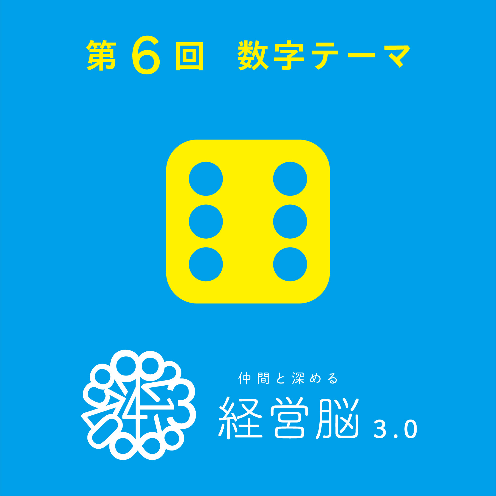 第6回 仲間と深める『経営脳』3.0
