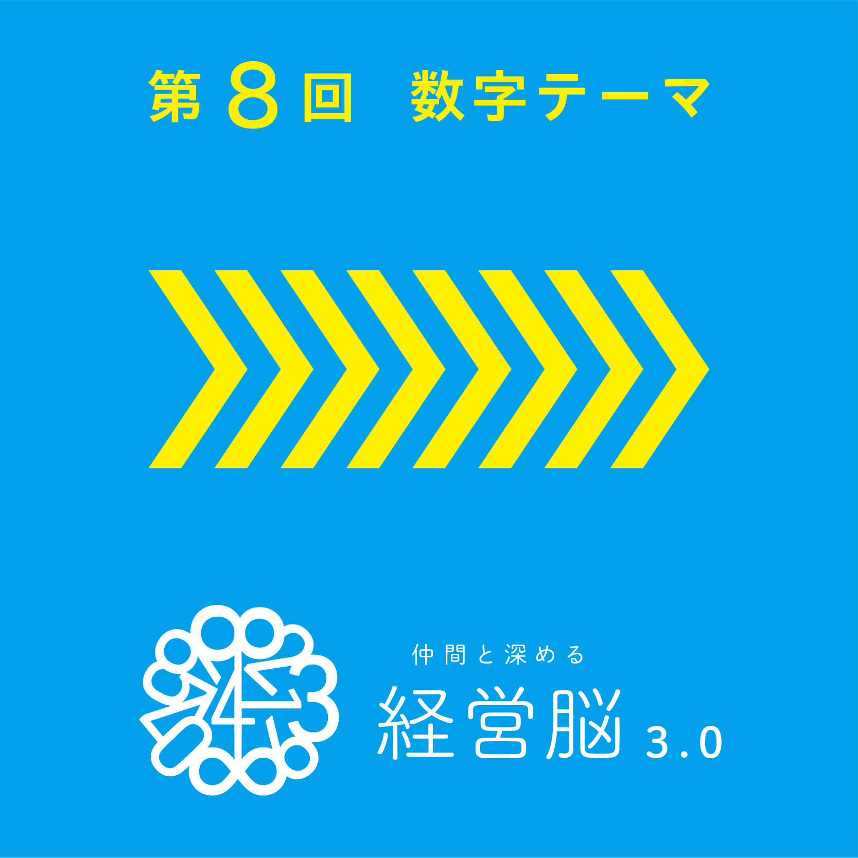 第8回 仲間と深める『経営脳』3.0