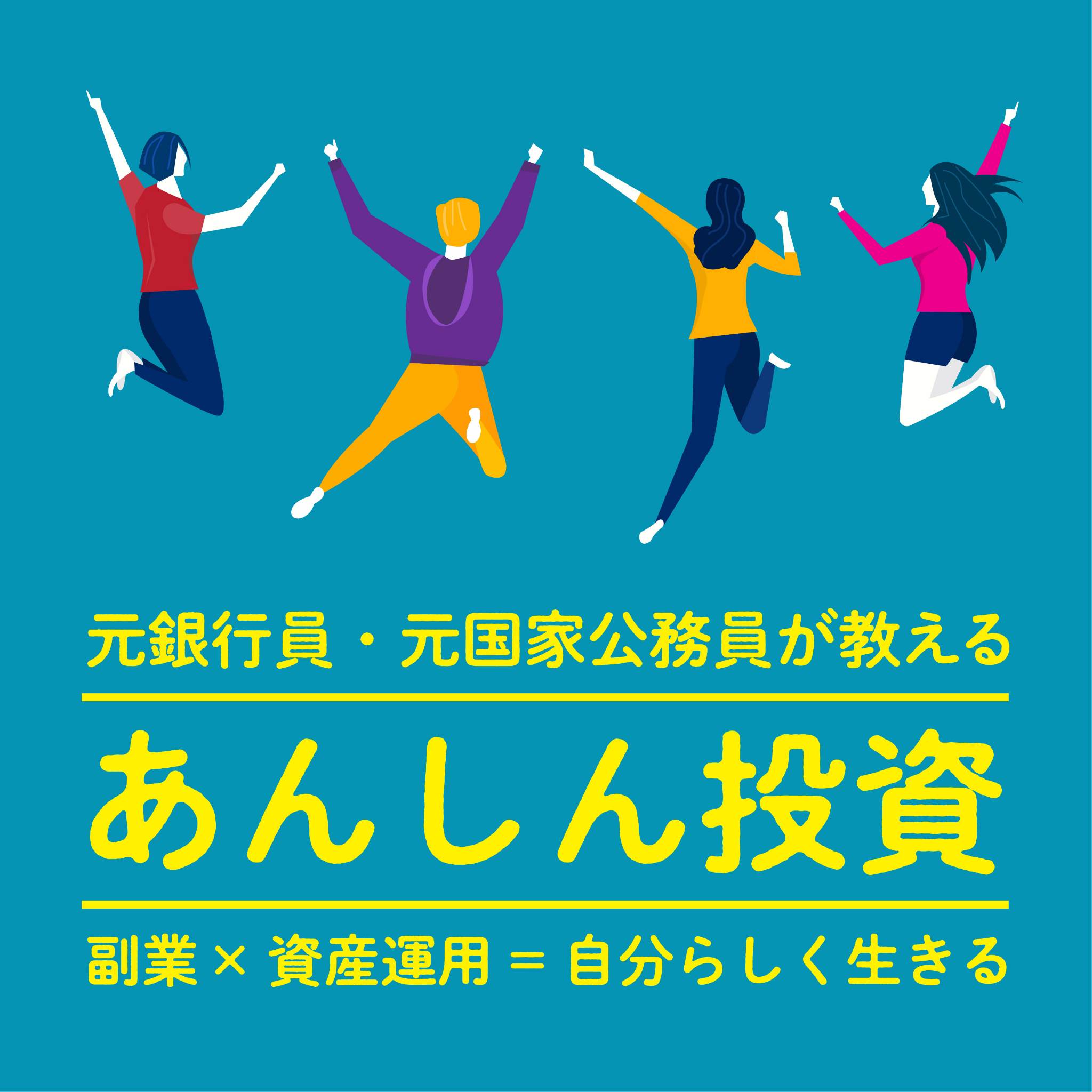 【第２回】元銀行員・国家公務員が教える「あんしん投資」　副業×資産運用＝自分らしく生きる