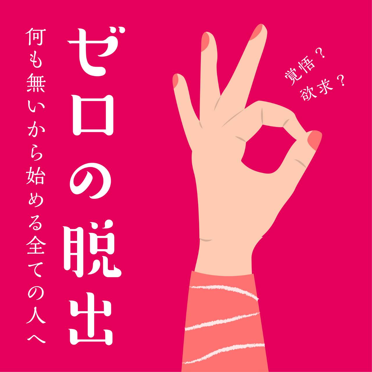 第4回 ゼロの脱出〜何も無いから始める全ての人へ〜