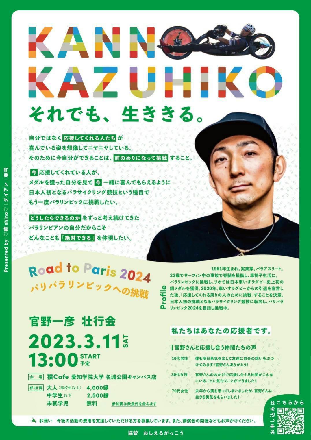 官野一彦さんの挑戦を応援!! ~おしがく名古屋会を兼ねたイベント開催~