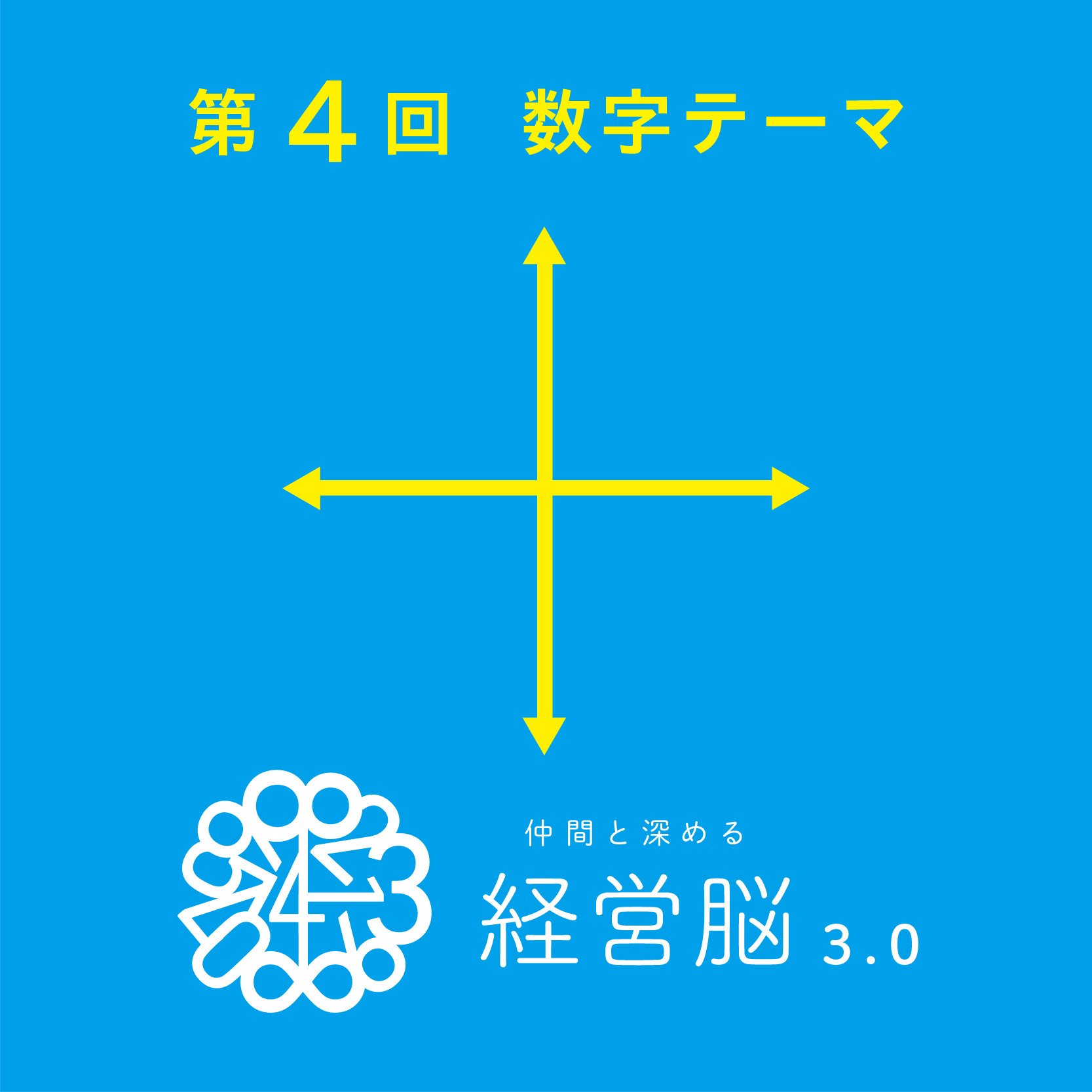 第4回 仲間と深める『経営脳』3.0