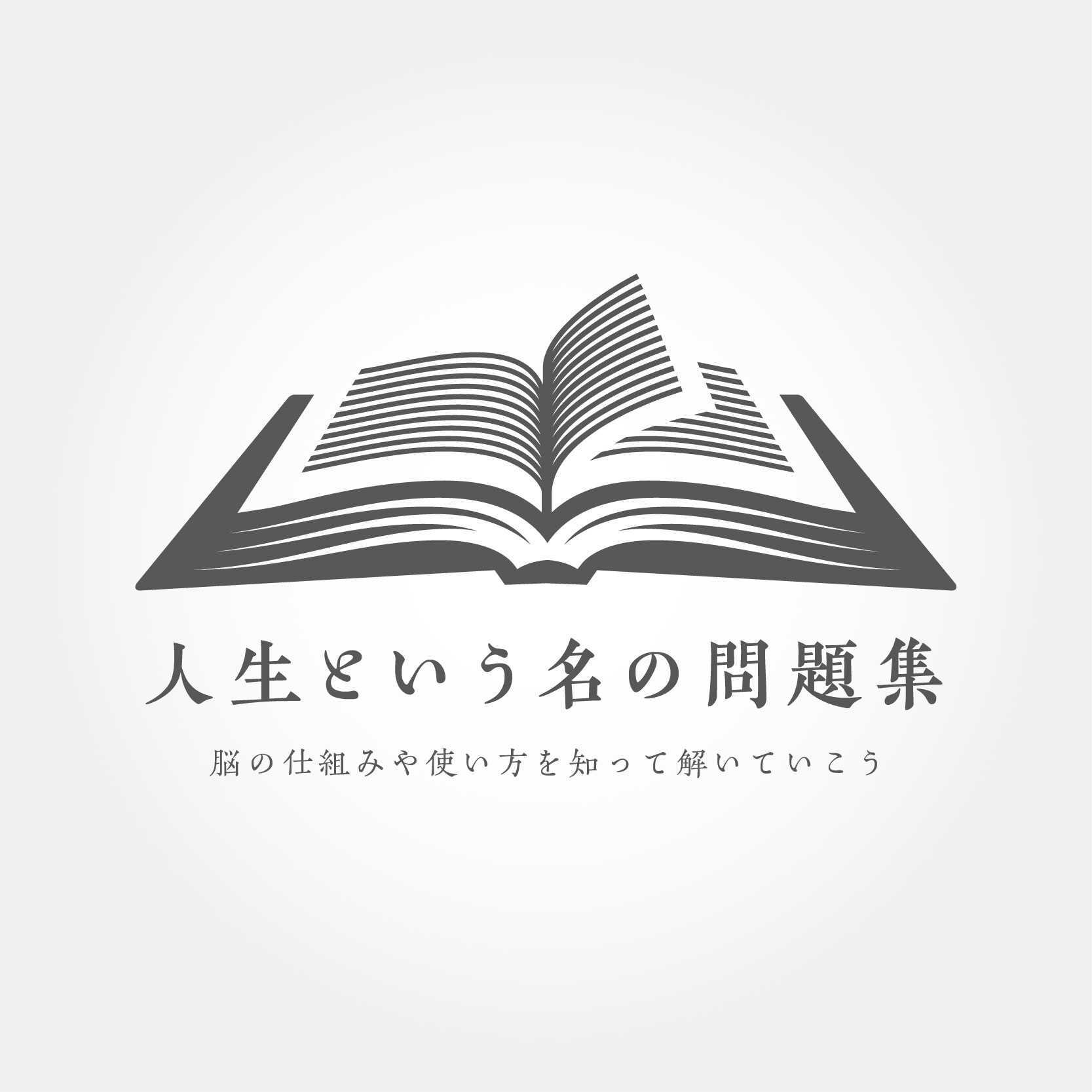 【第12回】一人１人に渡された『人生』という名の問題集の解き方