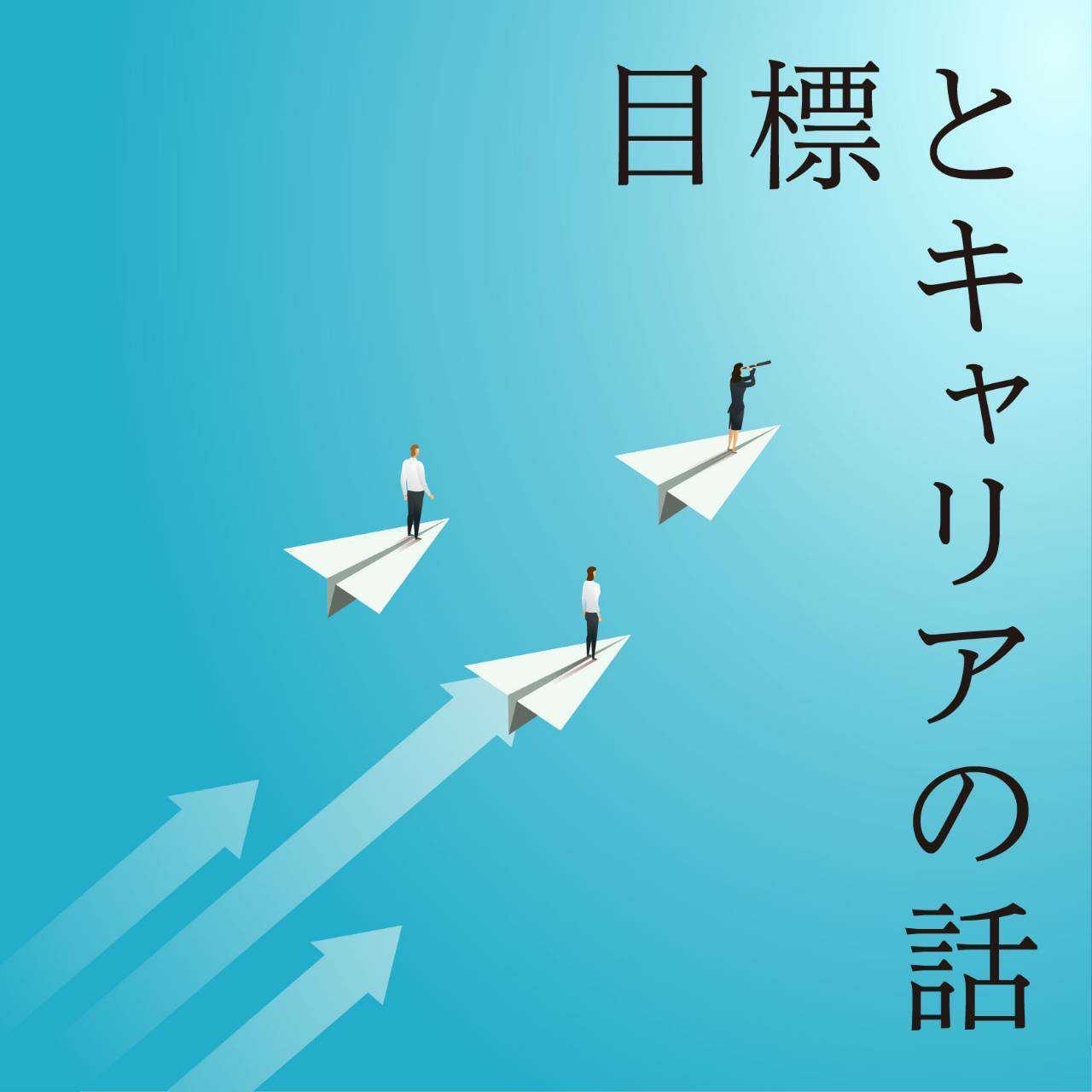 目標とキャリアの話