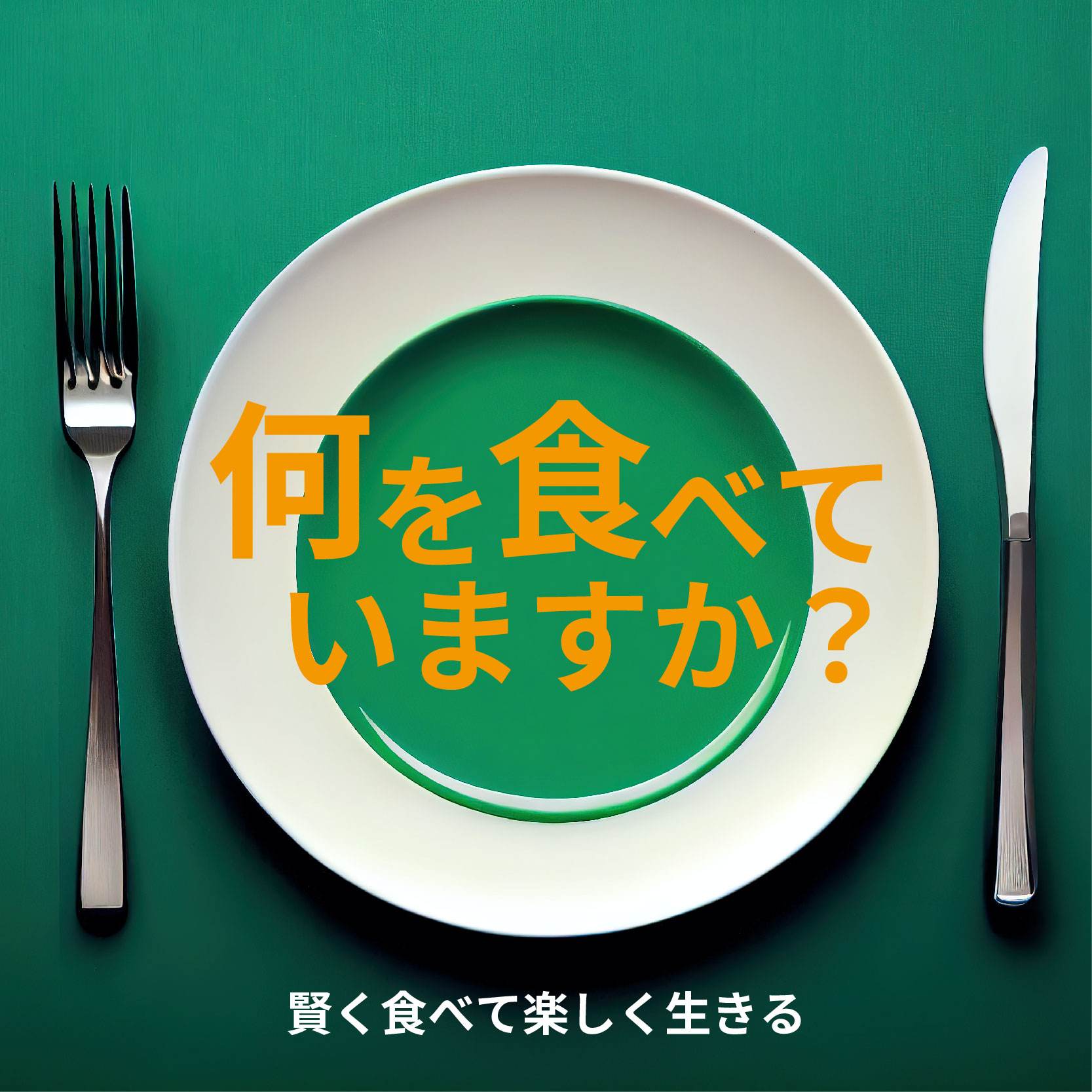 第3回  何を食べていますか？～賢く食べて楽しく生きる～