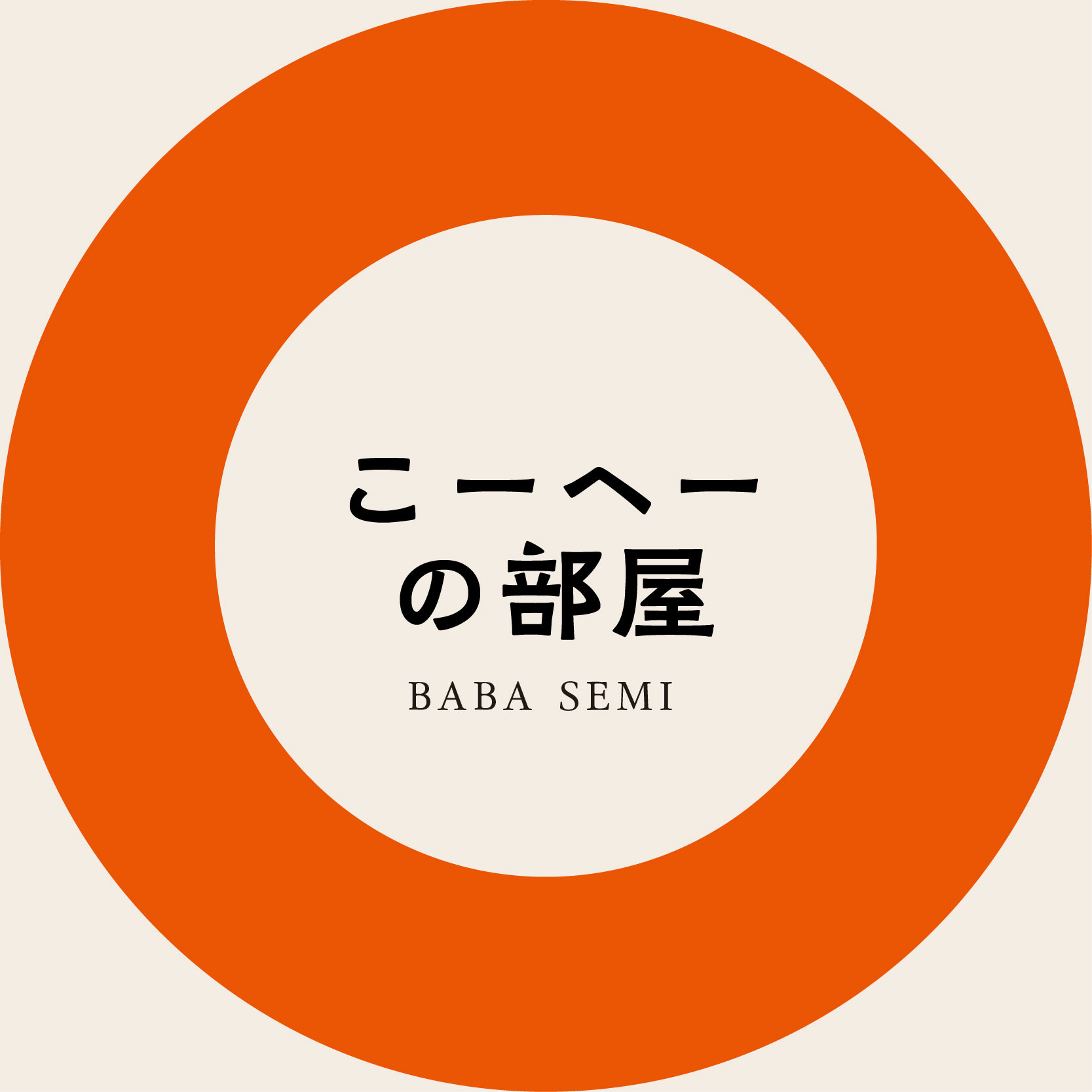 【本日、新ゼミ】こーへーの部屋、1月19日19時〜