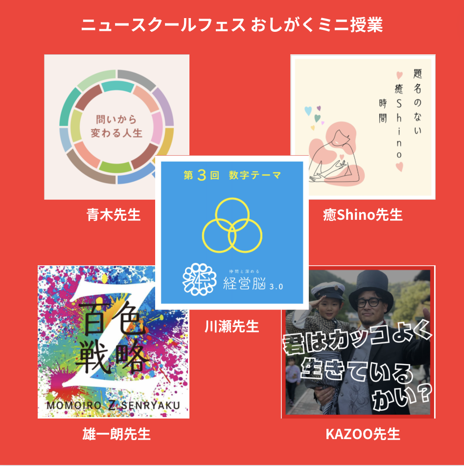 ニュースクールフェス〜ミニ授業5連発!!〜