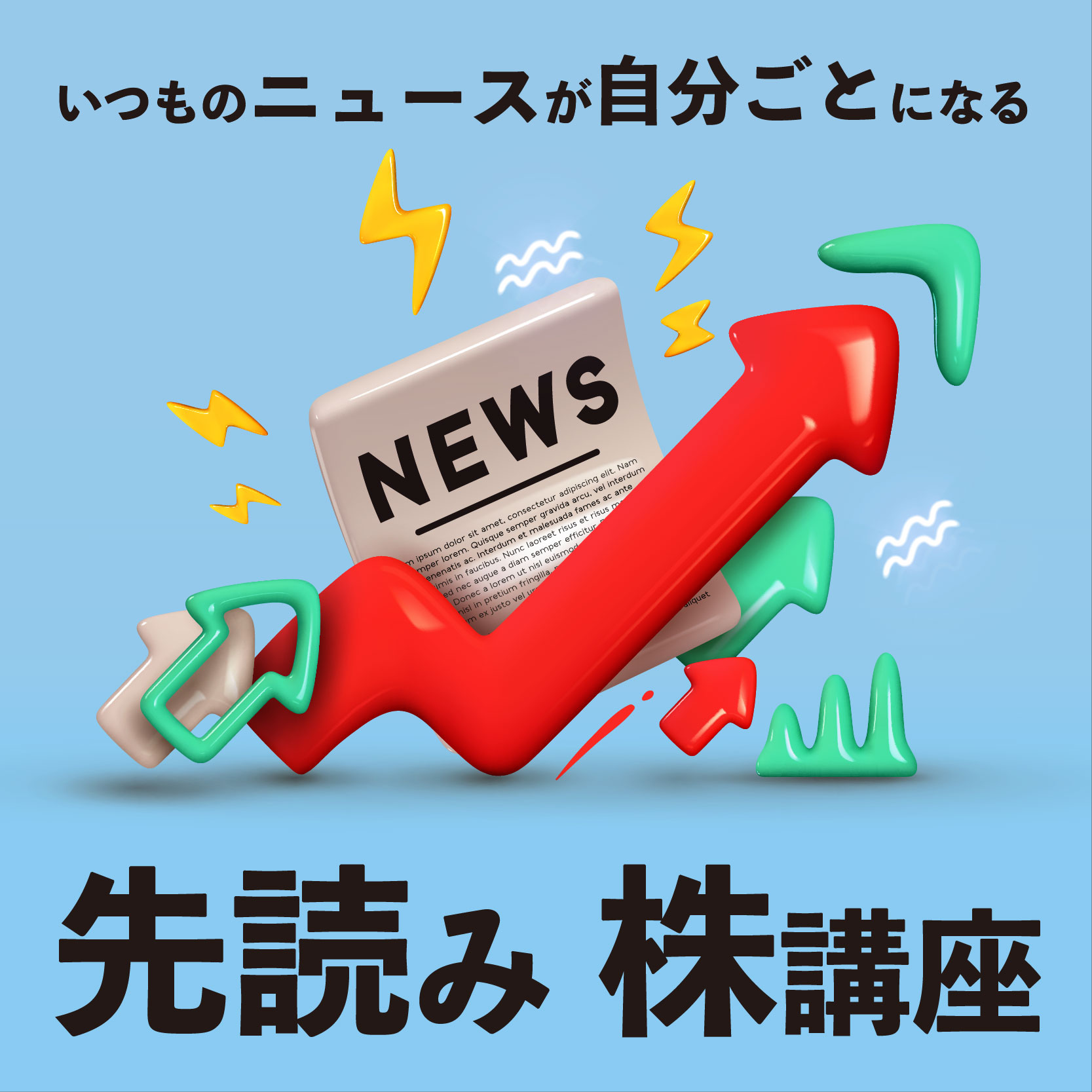 第３回  いつものニュースが自分ごとになる『先読み株講座』