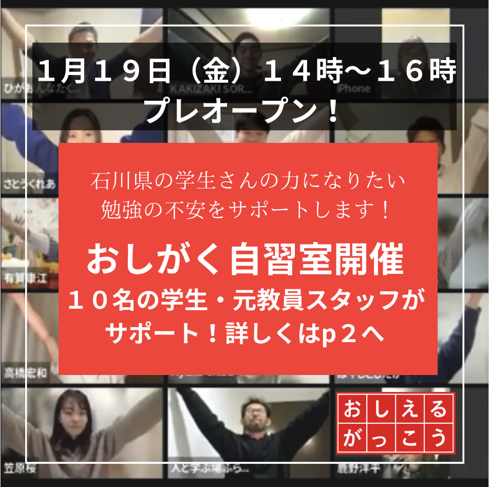 【被災地支援の挑戦】おしがく自習室開校