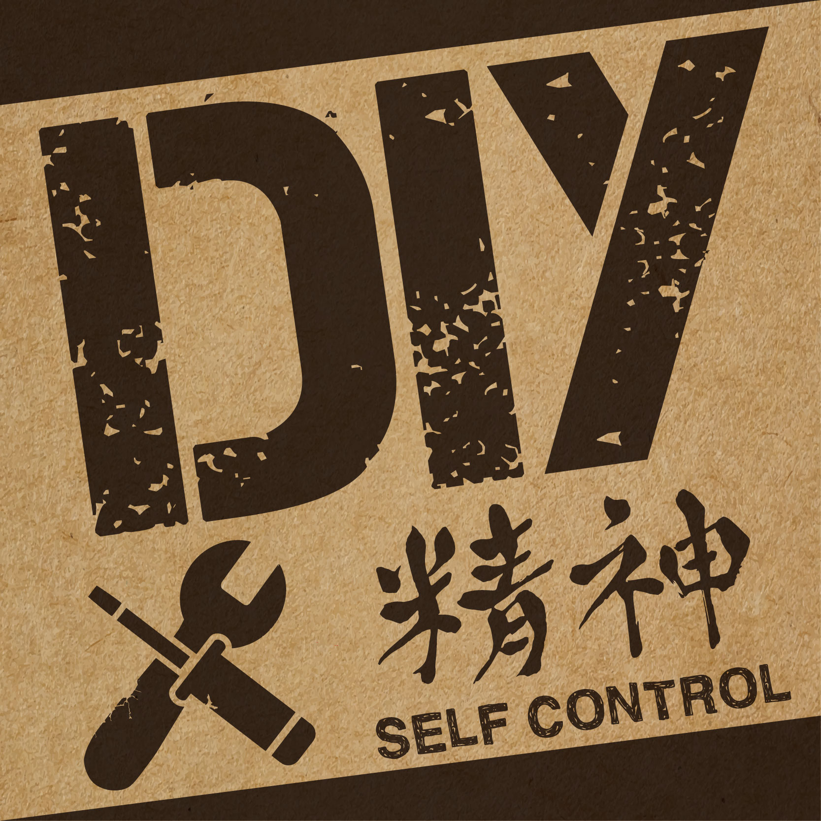 DIY精神〜Self Control〜