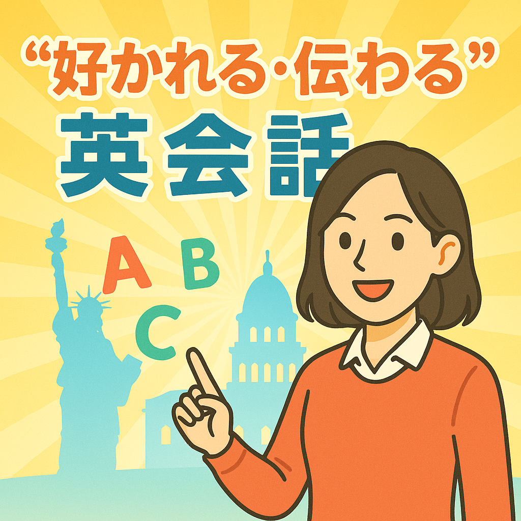 『好かれる・伝わる』英会話