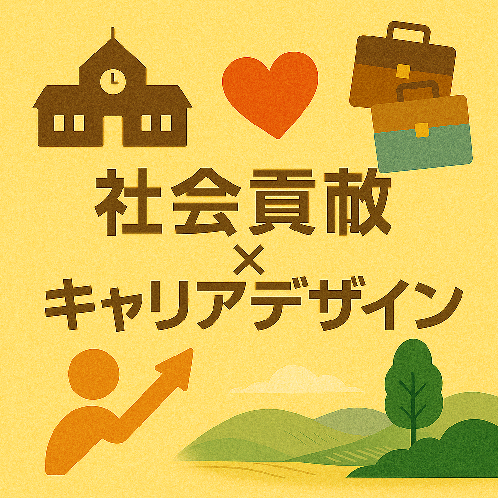 社会貢献×キャリアデザイン